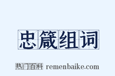 忠箴组词是什么意思的图片